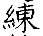 Character 練