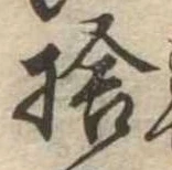捨 위치 확인됨