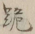 文字跪