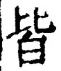 “皆”字
