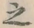 글자 之