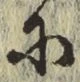 Chữ に