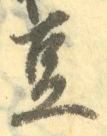 글자 豆