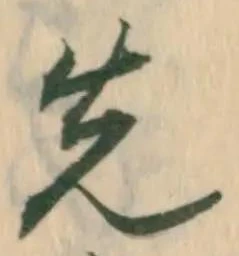글자 先