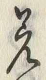 文字差