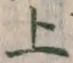글자 上