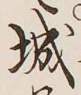 글자 城
