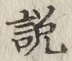 Chữ 説