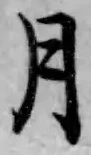 字月