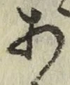 文字 あ