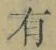 文字有