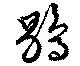 鶡，已得其位