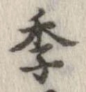 季 위치 확인됨