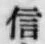 글자 信