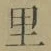 글자 里