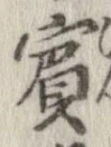 Đã định vị 賓