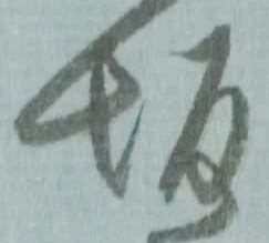 坂，已得其位