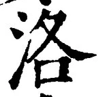 Character 洛