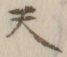글자 天