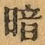글자 暗