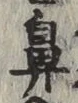 Character 鼻