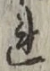 字れ