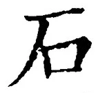 글자 石