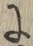 Chữ に