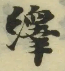 Đã định vị 繹