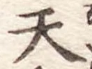 天 위치 확인됨