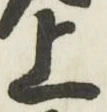 글자 上