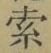 글자 索