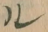 字ル
