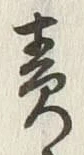 文字責