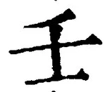 글자 壬