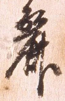 Đã định vị 麗