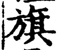 글자 旗