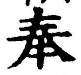 文字奉