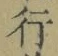 Chữ 行