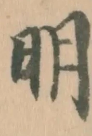 𡨸明