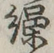 繰 위치 확인됨