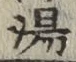 글자 湯
