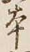 글자 本