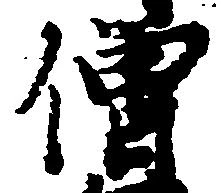 已定位僧