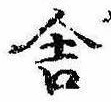 Đã định vị 舎