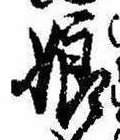 Located 娘