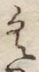 𛀰 위치 확인됨