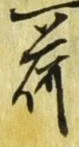 글자 荷