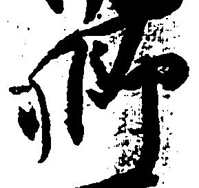 已定位郷