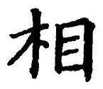文字相